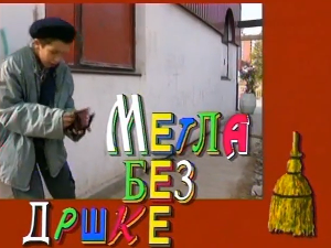 Метла без дршке: Тајна веселог мајмунчета, 3. еп. 