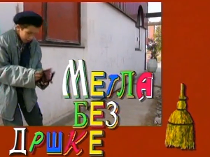 Метла без дршке: Тајна веселог мајмунчета, 8. еп. 