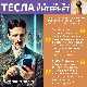Никола Тесла и вештачка интелигенција