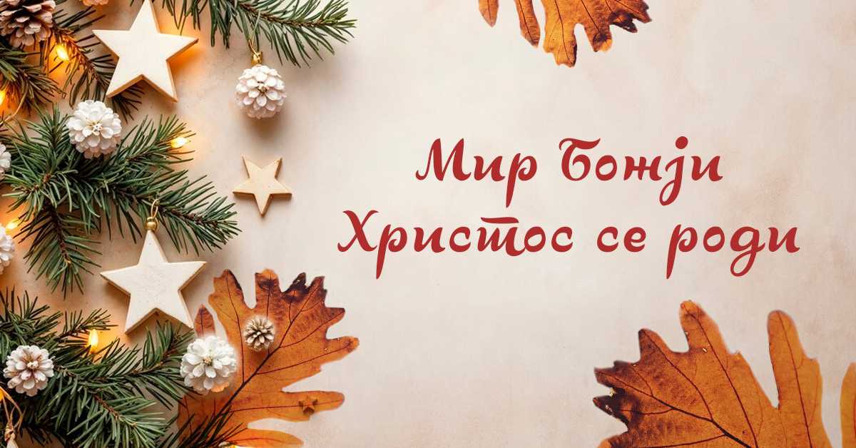 Мир Бoжји, Христос се роди
