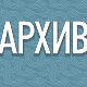 Архив.doc: Из живота по сменама