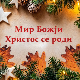 Христос се роди!