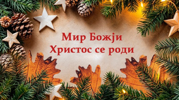 Вечерас заједно: Христос се роди!