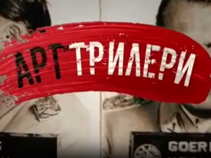 Арт трилери: Емил и пантери