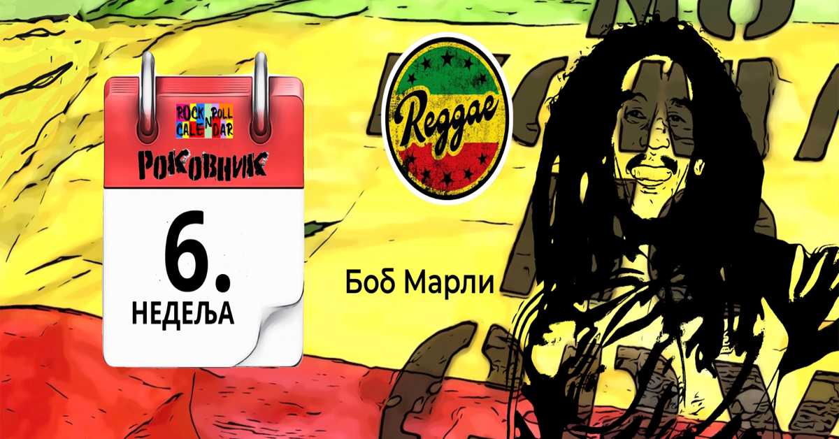 Роковник 5.  – 12. фебруара: Стуџис су објавили свој трећи албум ”Raw Power”