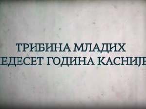 Трибина младих - 50 година касније: Судије, жртве и опортунисти, 8 еп.