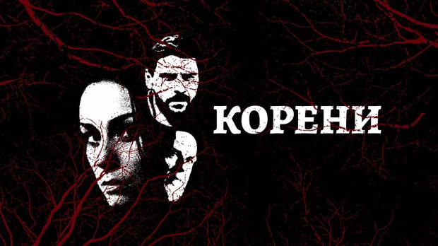 Корени, 1-10