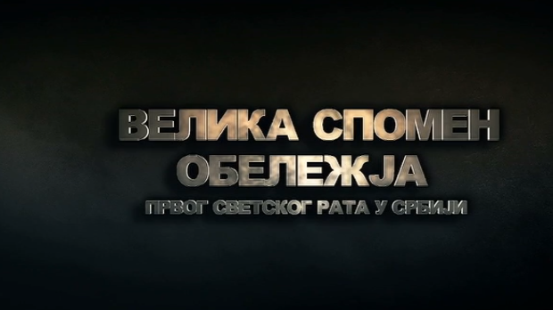 Велика спомен - обележја Првог светског рата у Србији: Војна гробља у Србији, 2. еп.