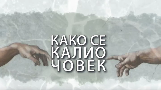 Како се калио човек: Ивана Максимовић