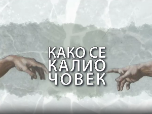 Како се калио човек: Никола Ђуричко