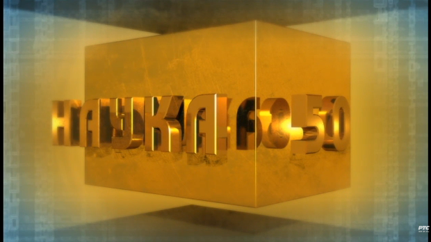 Наука 50: Број 