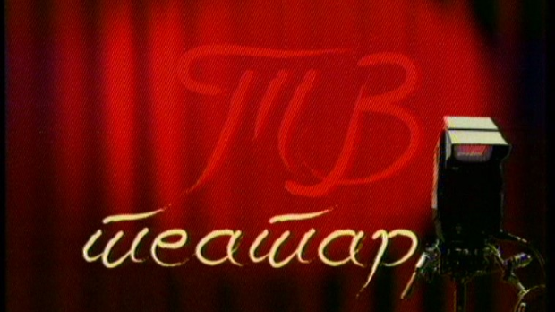 ТВ театар – Сумрак богова