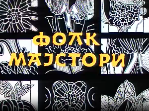 Фолк мајстори, колаж