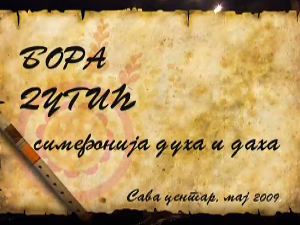 Симфонија духа и даха