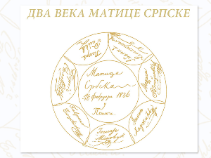 Два века Матице српске