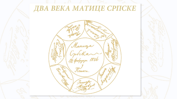 Два века Матице српске