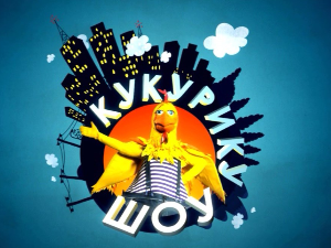 Кукурику шоу:	О бонтону и телефону