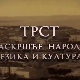 Трст, раскршће народа, језика и културе-У Купреческом граду, 3. емисија