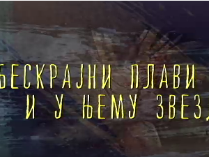Од пигмента до концепта: Бескрајни плави круг и у њему звезда