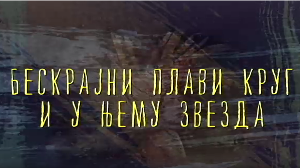 Од пигмента до концепта: Бескрајни плави круг и у њему звезда