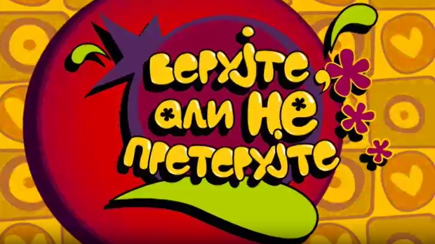 Верујте али не претерујте:	Бол