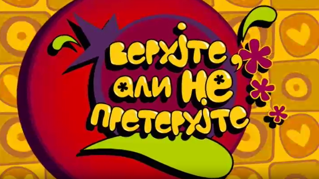 Верујте али не претерујте:	Храброст