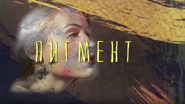 Од пигмента до концепта - Пигмент