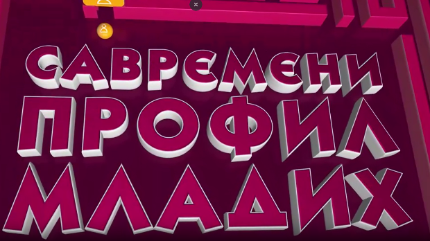 Савремени профил младих: Трећа емисија