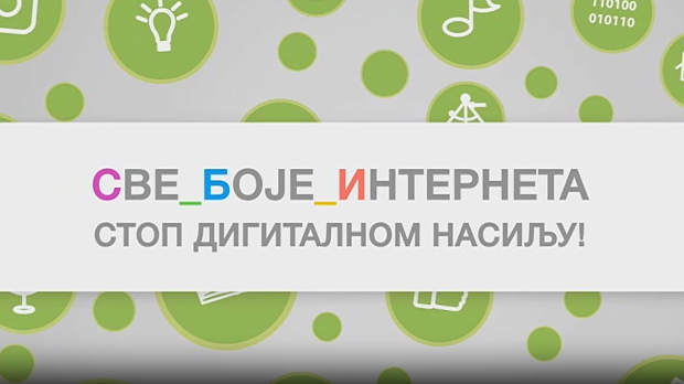 Све боје интернета: Стоп дигиталном насиљу