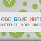 Све боје интернета:	Интернет - нови школски пано