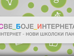 Све боје интернета:	Интернет - нови школски пано