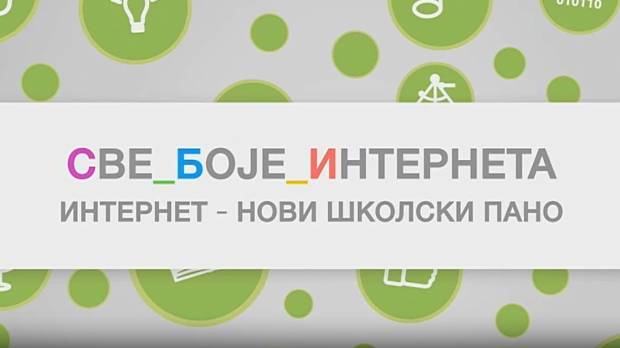 Све боје интернета:	Интернет - нови школски пано