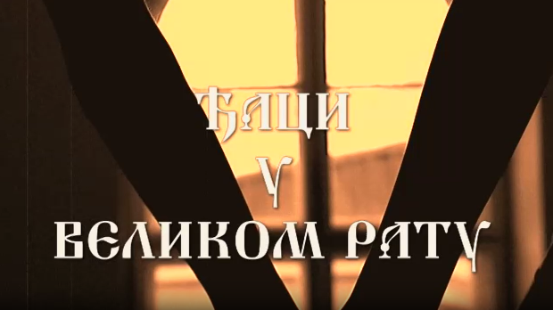 	Ђаци у Великом рату:	Повлачење