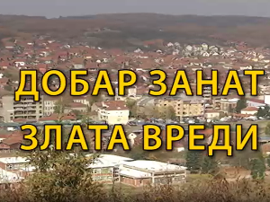 Образовна репортажа:	Добар занат злата вреди