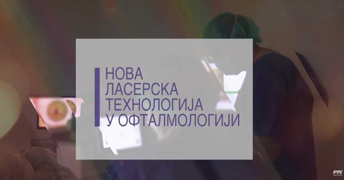 Наука 2024: Нова ласерска технологија у офтамологији