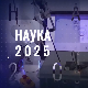 Наука 2025: Добро дошли у Палату науке