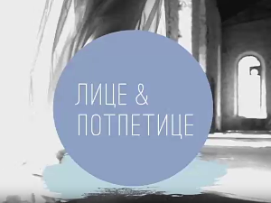 Лице и потпетице-Венчанице