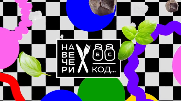 На вечери код, специјал 