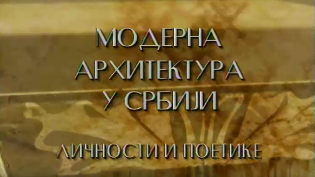 Модерна архитектура у Србији: Моћ благородног Божидар Петровић