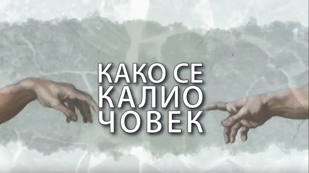 Како се калио човек: Ида Престер (R)