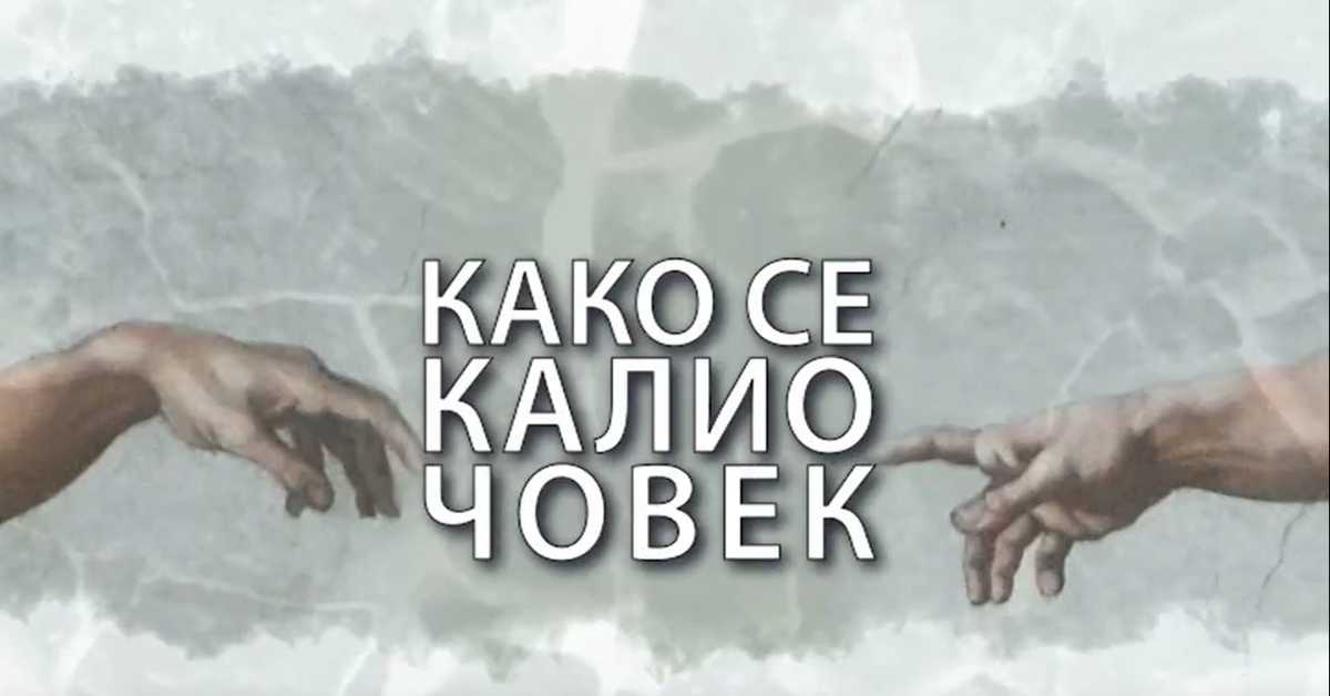 Како се калио човек: Андреа Арсовић