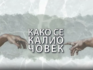 Како се калио човек: Владимир Арсенијевић