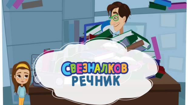 Свезналков речник:	3-10