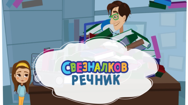 Свезналков речник:	4-10