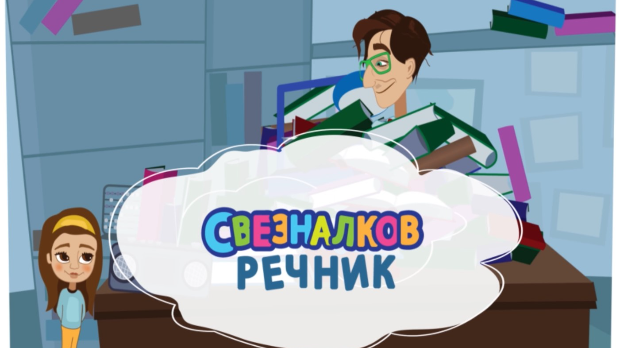 Свезналков речник:	5-10