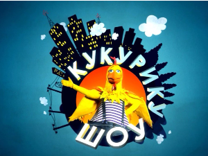 Кукурику шоу:	Шта уме уметник