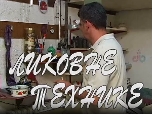 Ликовне технике:	Цртеж