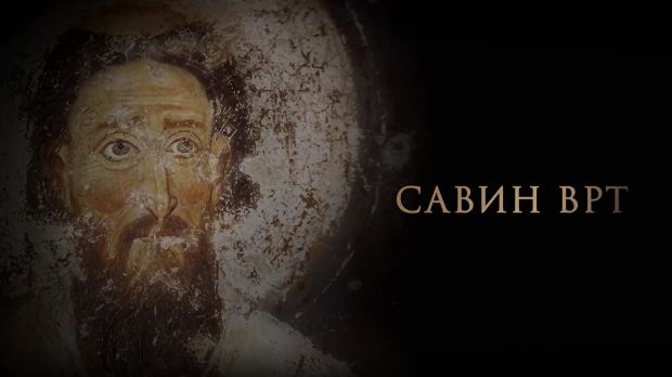 Савин врт:	Животни пут