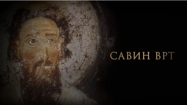 Савин врт:	Светосавље