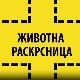 Животна раскрсница:	Правилна исхрана